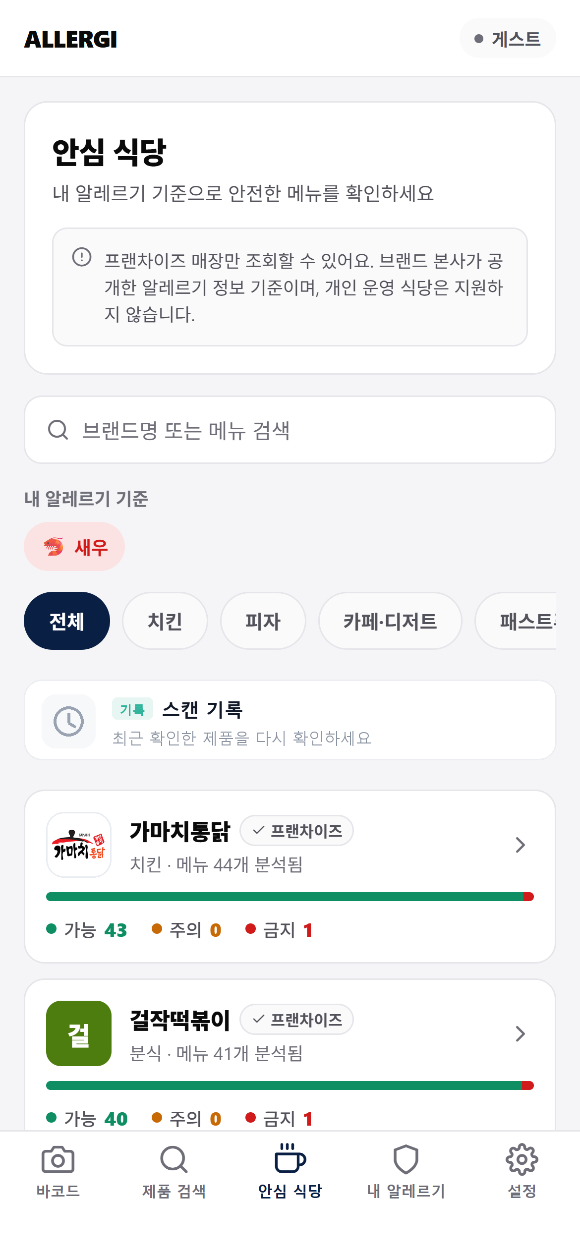 안심 식당 프랜차이즈 메뉴 화면
