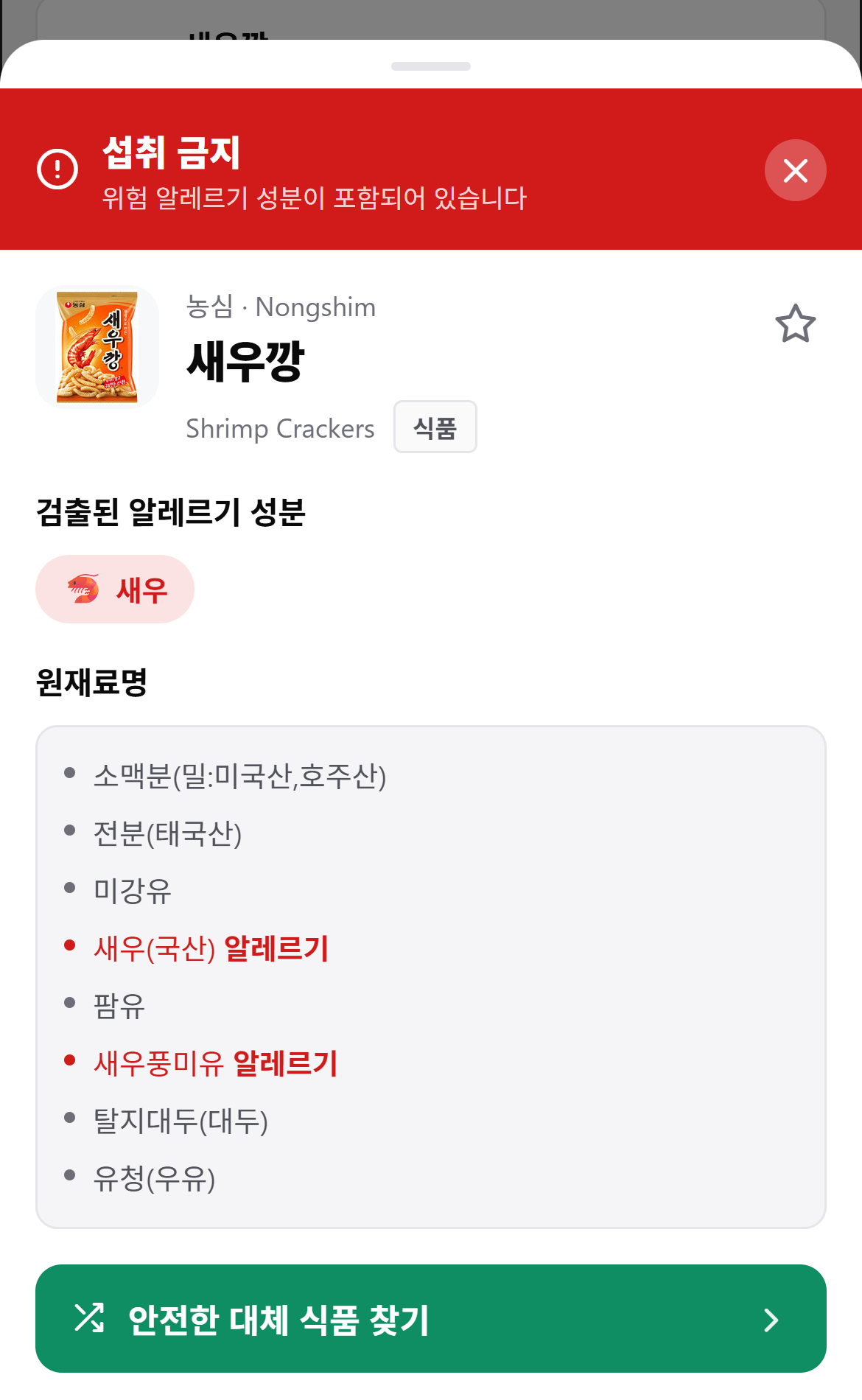 위험 성분 검출 경고 화면